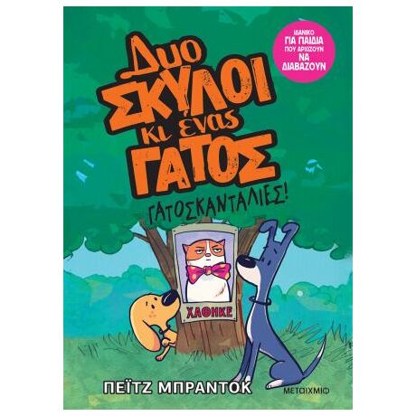 Δυο σκύλοι κι ένας γάτος 5: Γατοσκανταλιές