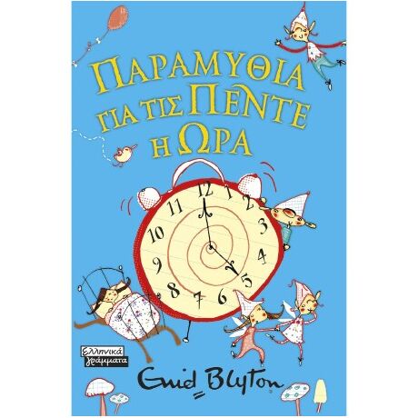 Παραμύθια για τις πέντε η ώρα