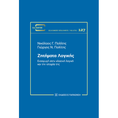 Ζητήματα λογικής