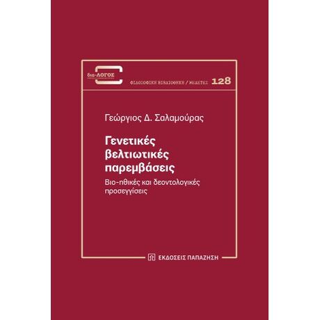 Γενετικές βελτιωτικές παρεμβάσεις