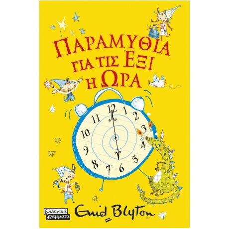 Παραμύθια για τις έξι η ώρα