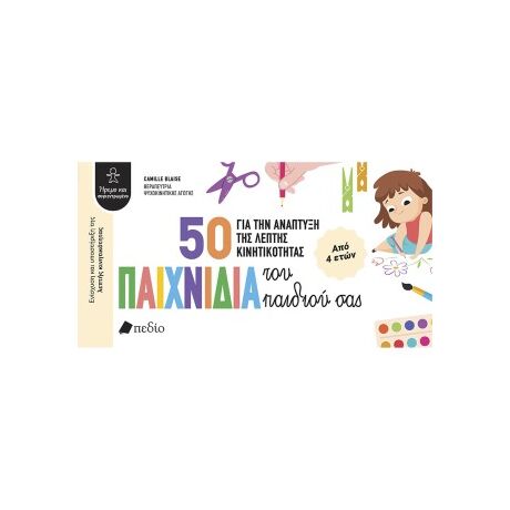50 παιχνίδια για την ανάπτυξη της λεπτής κινητικότητας του παιδιού σας