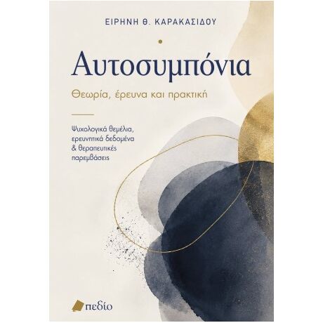 Αυτοσυµπόνια
