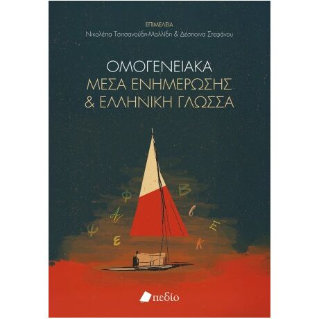 Οµογενειακά µέσα ενηµέρωσης και ελληνική γλώσσα