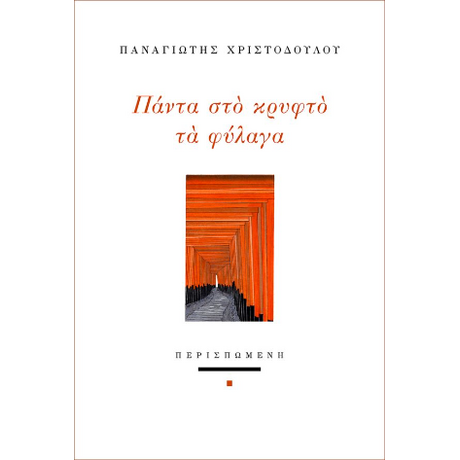 Πάντα στο κρυφτό τα φύλαγα