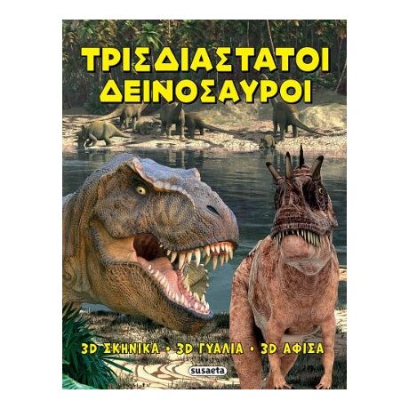 Τρισδιάστατοι δεινόσαυροι