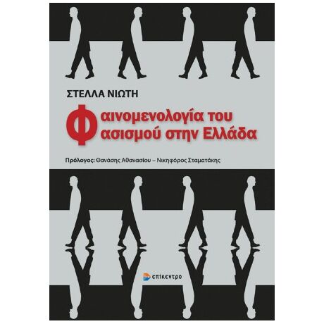 Φαινομενολογία του φασισμού στην Ελλάδα