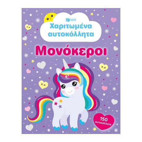 Χαριτωμένα αυτοκόλλητα - Μονόκεροι