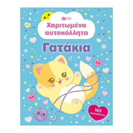 Χαριτωμένα αυτοκόλλητα - Γατάκια