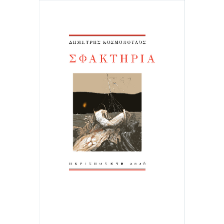 Σφακτηρία