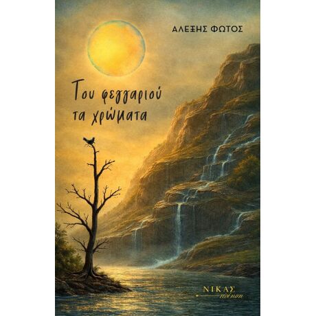 Του φεγγαριού τα χρώματα