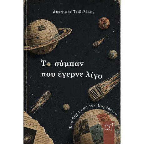 Το σύμπαν που έγερνε λίγο