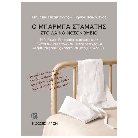 Ο Μπάρμπα Σταμάτης στο Λαϊκό Νοσοκομείο