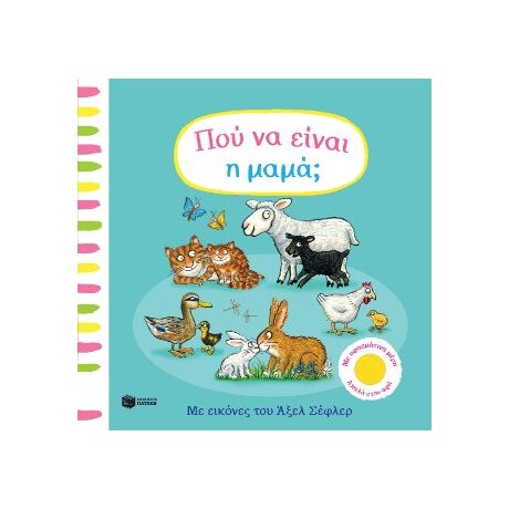 Πού να είναι η μαμά;