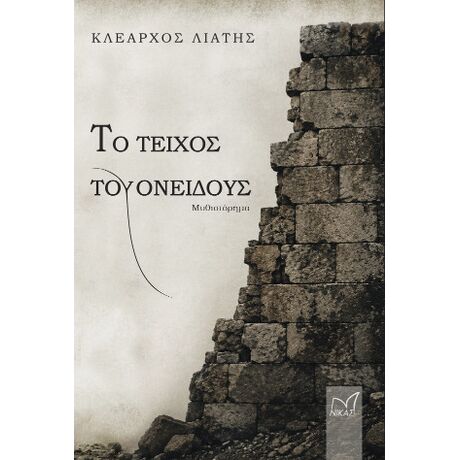 Το τείχος του ονείδους