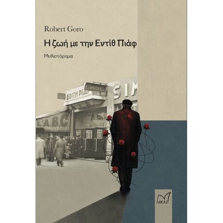 Η ζωή µε την Εντίθ Πιάφ