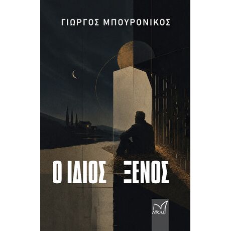 Ο ίδιος ξένος
