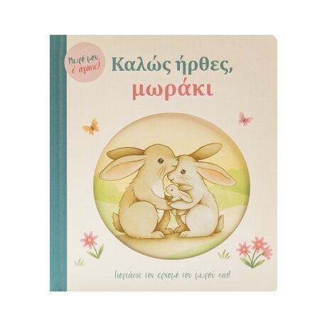 Καλώς ήρθες, μωράκι