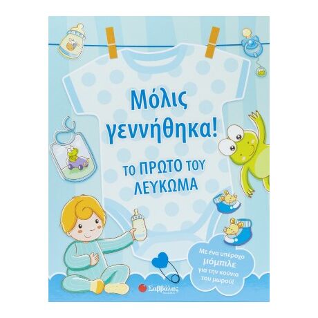 Μόλις γεννήθηκα! Το πρώτο του λεύκωμα
