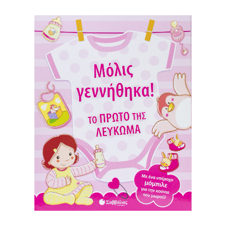 Μόλις γεννήθηκα! Το πρώτο της λεύκωμα