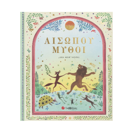 Αισώπου μύθοι