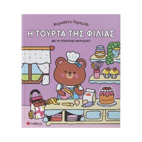 Μυρωδάτο παραμύθι: Η τούρτα της φιλίας