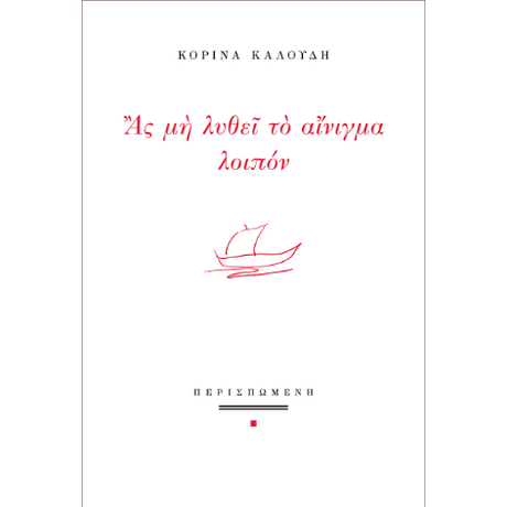 Ας μη λυθεί το αίνιγμα λοιπόν