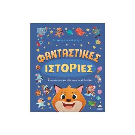 Φανταστικές ιστορίες