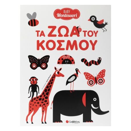 Baby Montessori: Τα ζώα του κόσμου
