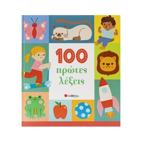 100 πρώτες λέξεις