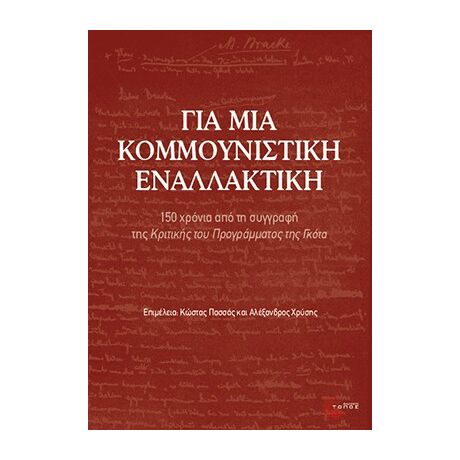 Για μια κομμουνιστική εναλλακτική