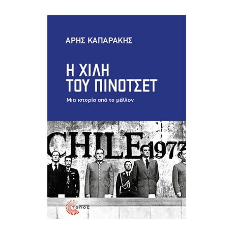Η Χιλή του Πινοτσέτ