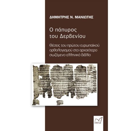 Ο πάπυρος του Δερβενίου