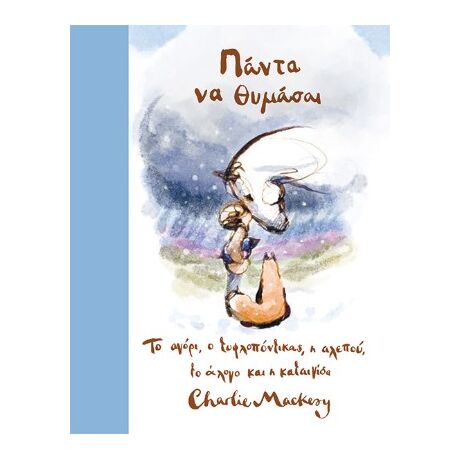 Πάντα να θυμάσαι