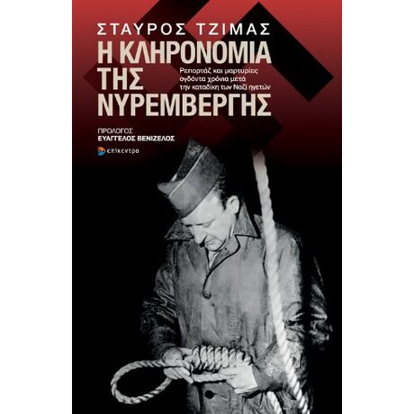 Η Κληρονομιά της Νυρεμβέργης