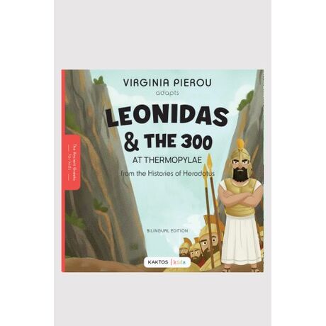 Leonidas and the 300 at Thermopylae Ο Λεωνίδας και οι 300 στις Θερμοπύλες