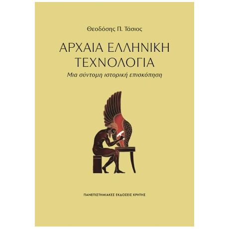 Αρχαία ελληνική τεχνολογία