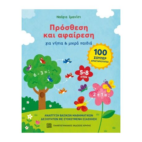 Πρόσθεση και αφαίρεση
