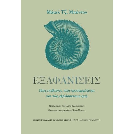 Εξαφανίσεις