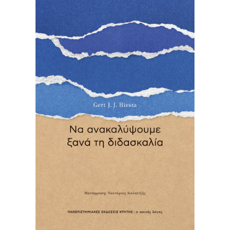 Να ανακαλύψουμε ξανά τη διδασκαλία