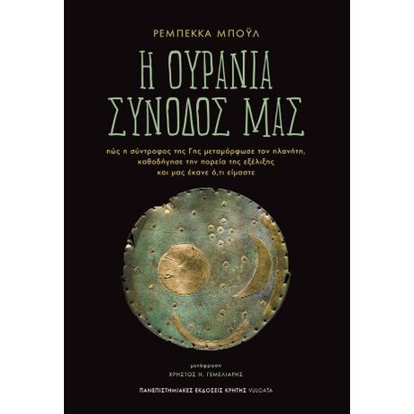 Η ουράνια συνοδός μας