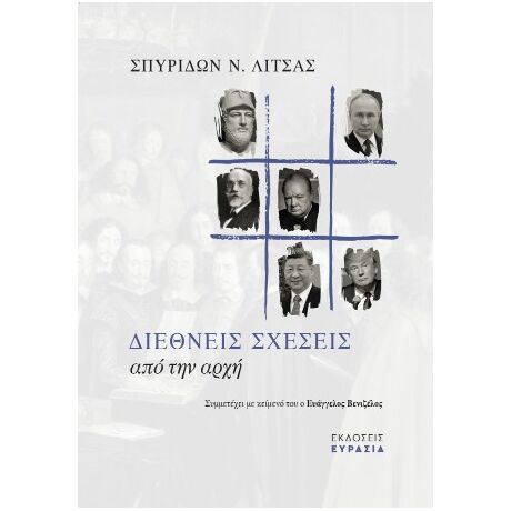Διεθνείς Σχέσεις από την αρχή