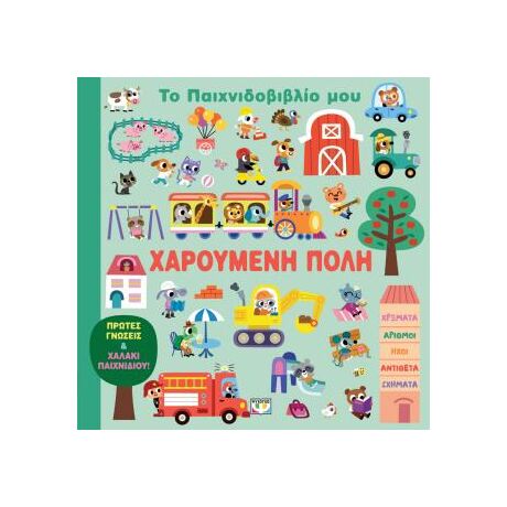 Το παιχνιδοβιβλίο μου: Χαρούμενη πόλη