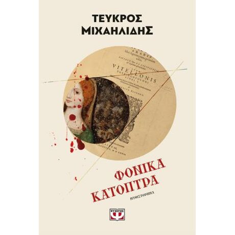Φονικά κάτοπτρα