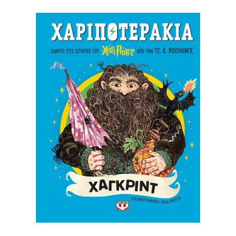 Χαριποτεράκια: Χάγκριντ