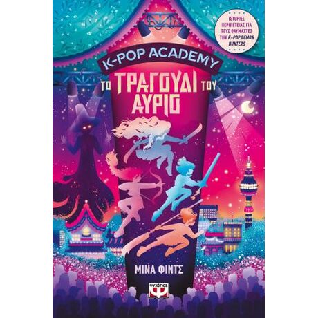 K-pop Academy 6 - Το τραγούδι του αύριο