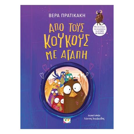 Από τους κούκους με αγάπη