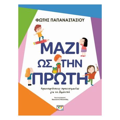 Μαζί ως την πρώτη