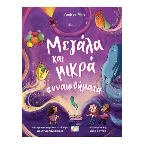 Μεγάλα και μικρά συναισθήματα
