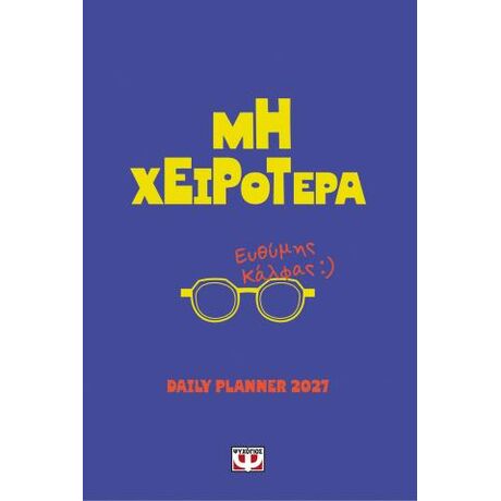 Μη χειρότερα - daily planner 2027